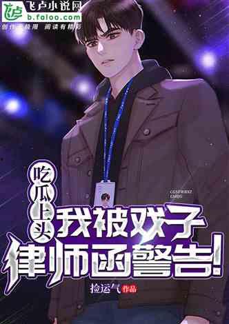 我爱吃瓜官网免费吃瓜小说